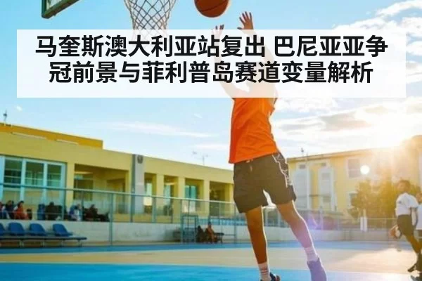马奎斯澳大利亚站复出 巴尼亚亚争冠前景与菲利普岛赛道变量解析